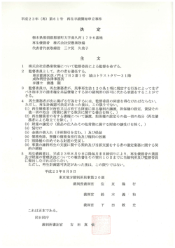 ー 株式会社安愚楽牧場について監督委員による監督を命ずる。 2