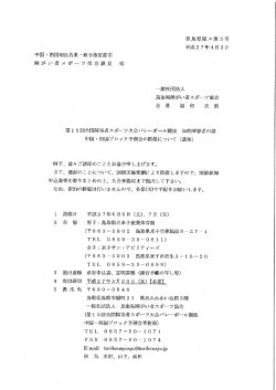 知的障害バレーボール開催要綱 - 鳥取県障がい者スポーツ協会