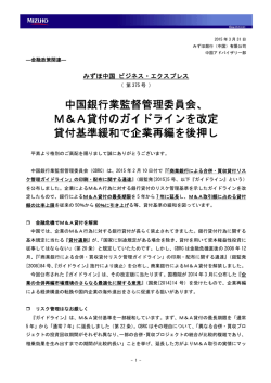 中国銀行業監督管理委員会、 M＆A貸付のガイドライン