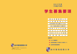 学生募集要項 学生募集要項