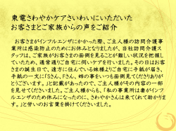 東電さわやかケアさいわいにいただいた お客さまとご家族からの声をご紹介