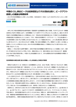 中国の CO 2 排出ピークは従来想定よりその頂点は高く、ピークアウト