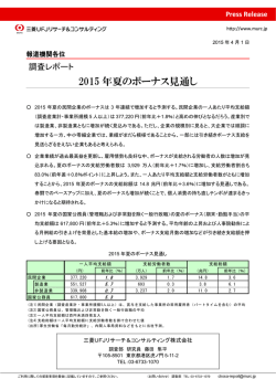 2015 年夏のボーナス見通し - 三菱UFJリサーチ&コンサルティング