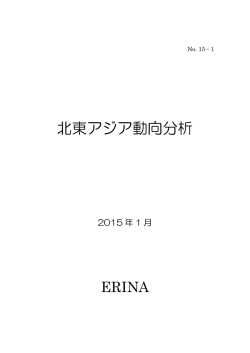 北東アジア動向分析 - 環日本海経済研究所