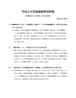 H26年度 保護者からの質問に対する回答