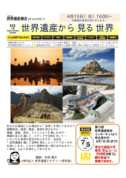 世界遺産から見る世界