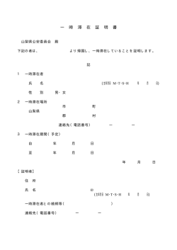 一 時 滞 在 証 明 書