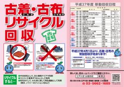 平成27年度 古着・古布リサイクル移動回収ポスター