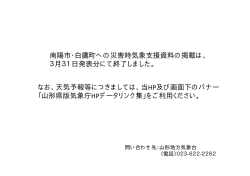 南陽市・白鷹町への災害時気象支援資料の掲載は、 3月31日発表分に