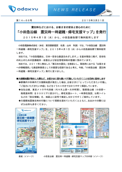 「小田急沿線 震災時一時避難・帰宅支援マップ」を発行