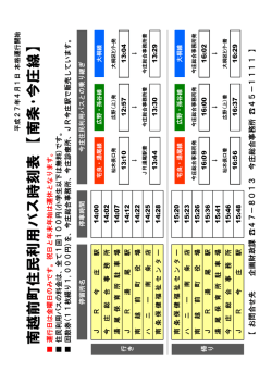 南 越 前 町 住 民 利 用 バ ス 時 刻 表 【 南 条 ・今 庄 線 】