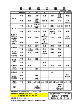 診療担当医表 - 医療法人 小林病院