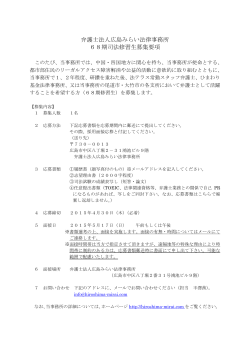 弁護士法人広島みらい法律事務所 68期司法修習生募集要項