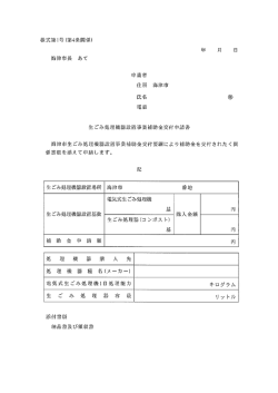 生ごみ処理機器設置事業補助金関係等申請書