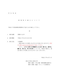 学 生 各 位 授 業 料 の 納 入 に つ い て 平成27年度前期分授業料を