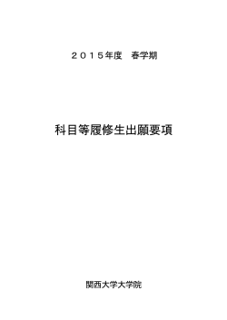 2015年度 春学期 科目等履修生出願要項