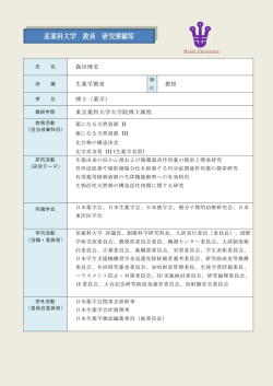 森田博史 生薬学教室 教授 博士（薬学） 東京薬科大学