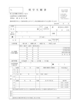 奨 学 生 願 書