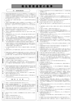 衛 生 管 理 運 営 の 基 準