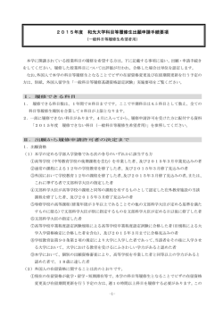 【参考】2015年度 和光大学科目等履修生 出願申請手続要項