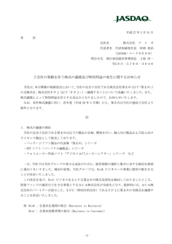 子会社の異動を伴う株式の譲渡及び特別利益の発生に関する