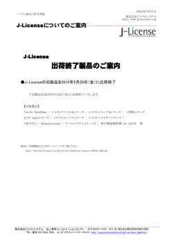 J-License 出荷終了製品のご案内