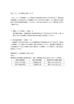 ECLシリーズの接地工事について