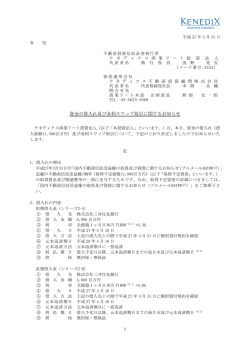 資金の借入れ及び金利スワップ取引に関するお知らせ