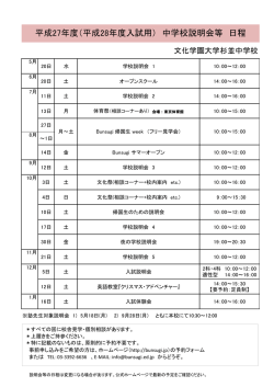 中学 説明会日程2016 - 文化学園大学杉並中学・高等学校