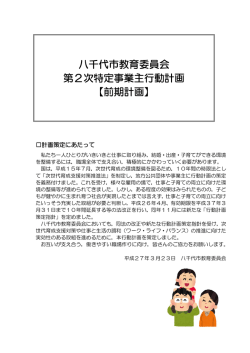 八千代市教育委員会 第2次特定事業主行動計画 【前期計画】