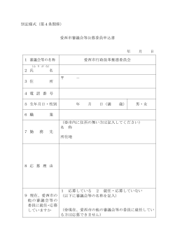 愛西市審議会等公募委員申込書 (ファイル名：mousikomisyo.pdf サイズ