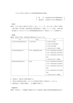公立大学法人大阪市立大学業者資格審査委員会規程（平成27年3月31日）