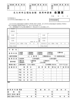 北 九 州 市 立 福 祉 会 館 使 用 申 請 書 会 議 室