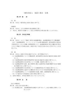 一般社団法人 仮設工業会 定款