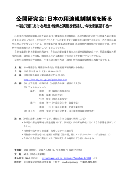 公開研究会：日本の用途規制制度を斬る－我が国