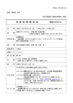 本 部 会 務 報 告 会 - 日本公認会計士協会北海道会