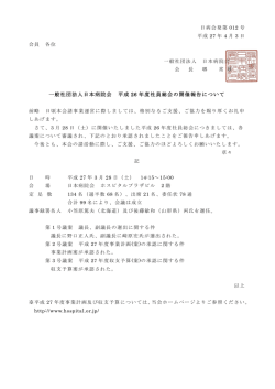 一般社団法人日本病院会 平成 26 年度社員総会の開催報告について