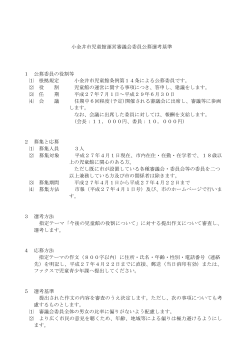 小金井市児童館運営審議会委員公募選考基準 1 公募委員の役割等 ⑴