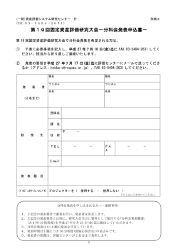 分科会発表申込書 - 資産評価システム研究センター