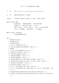 平成27年2月教育委員会会議録（別ウィンドウで開きます）（PDF