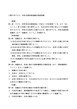豊川市子ども・若者支援地域協議会設置要綱 （設置） 第1条 子ども・若者