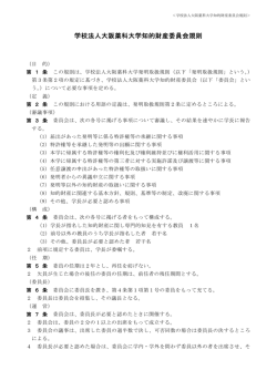 学校法人大阪薬科大学知的財産委員会規則（100KB）