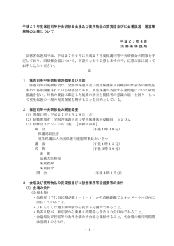 平成27年度保護司等中央研修会会場の公募について