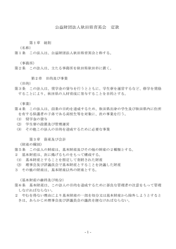 公益財団法人秋田県育英会 定款