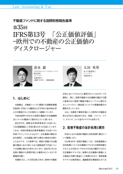 IFRS第13号 「公正価値評価」 ―欧州での不動産の