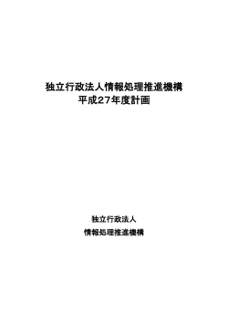 独立行政法人情報処理推進機構 平成27年度計画 （PDF：592KB）