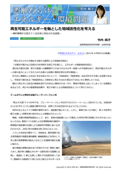 再生可能エネルギーを軸とした地域活性化を考える