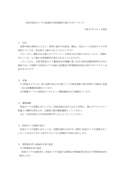 「市原市防犯カメラの設置及び管理運用に関するガイドライン」（PDF