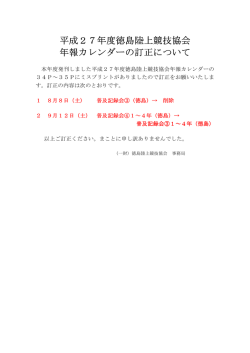 平成27年度徳島陸上競技協会 年報カレンダーの訂正について
