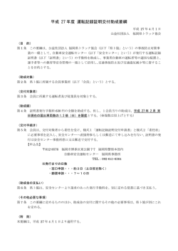 平成 27 年度 運転記録証明交付助成要綱
